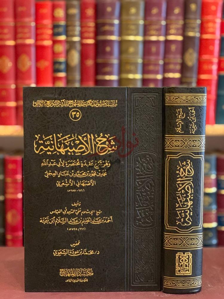 غلاف كتاب شرح الاصبهانية شرح الأصبهانية