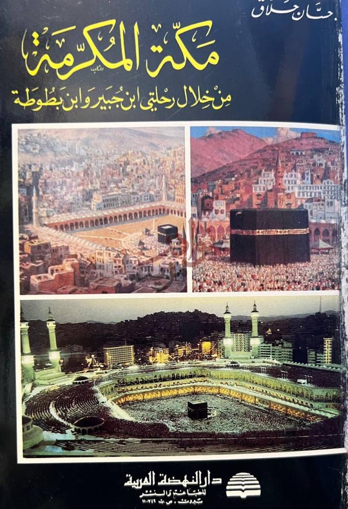 غلاف كتاب مكة المكرمة من خلال رحلتي ابن جبير وابن بطوطة