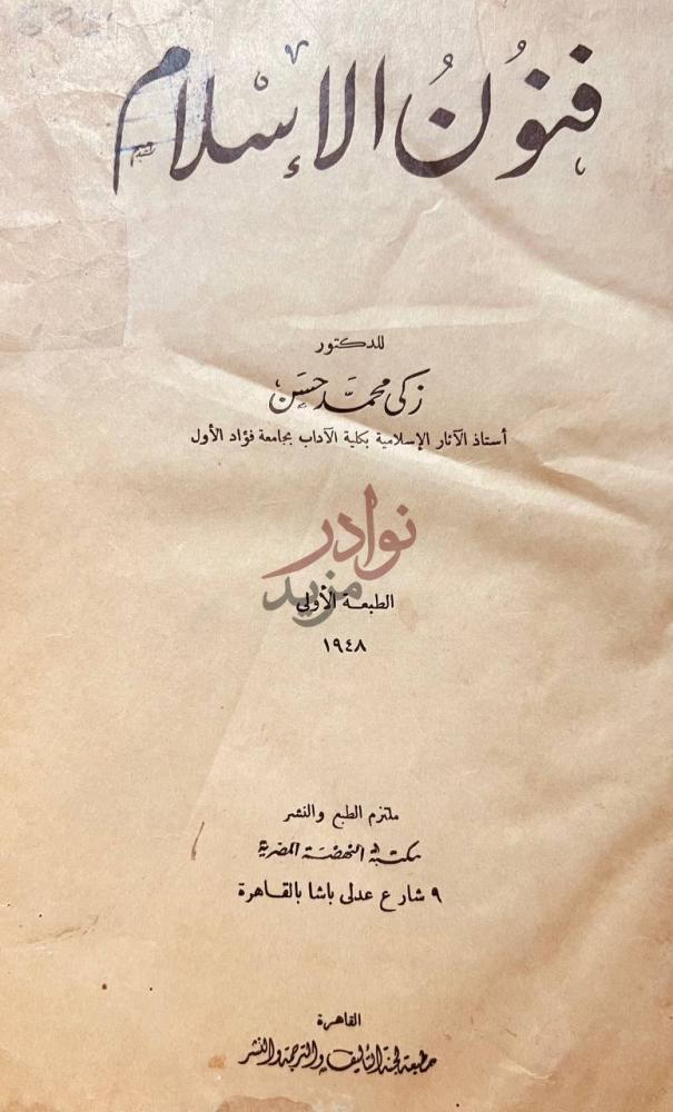 صفحة عنوان كتاب فنون الاسلام فنون الإسلام