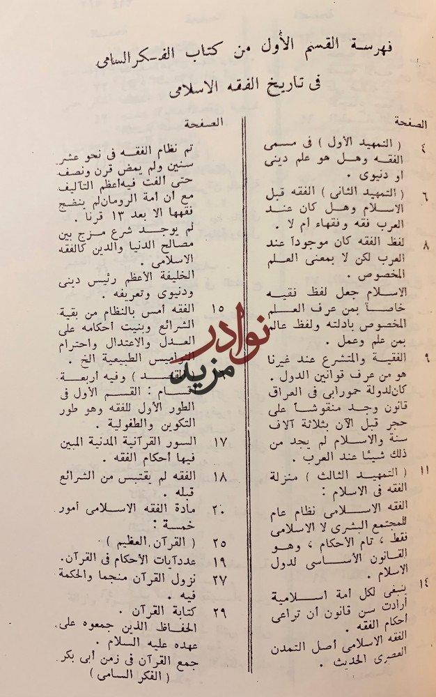 الفكر السامي في تاريخ الفقه الاسلامي2/1