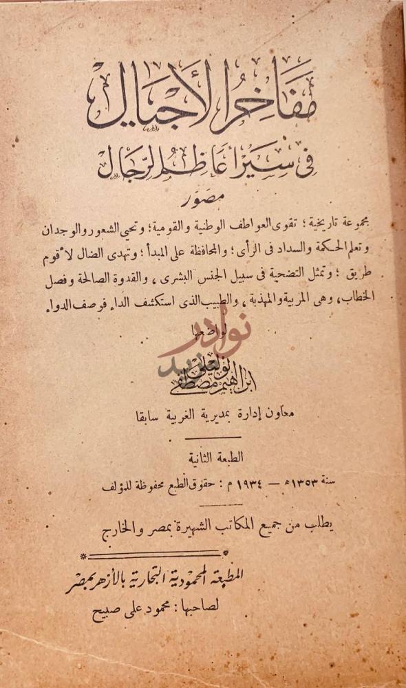 صفحة عنوان كتاب مفاخر الاجيال في سير اعاظم الرجال
