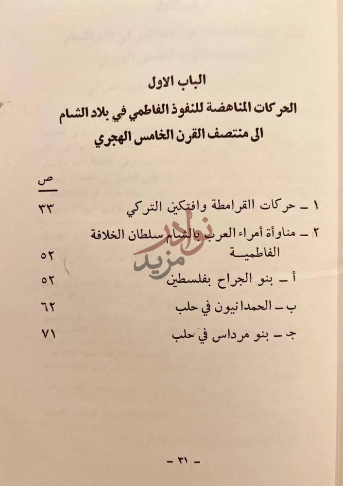 فهرس كتاب الحياة السياسية في بلاد الشام خلال العصر الفاطمي