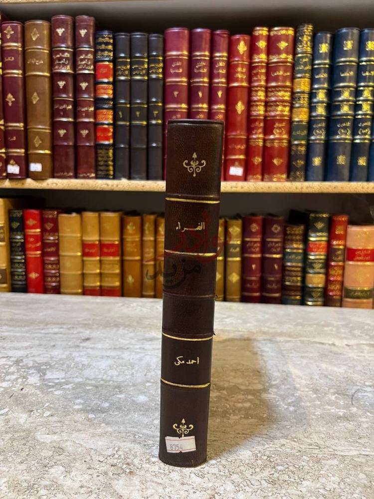 تجليد كتاب ابو زكريا الفراء ومذهبه في النحو واللغة
