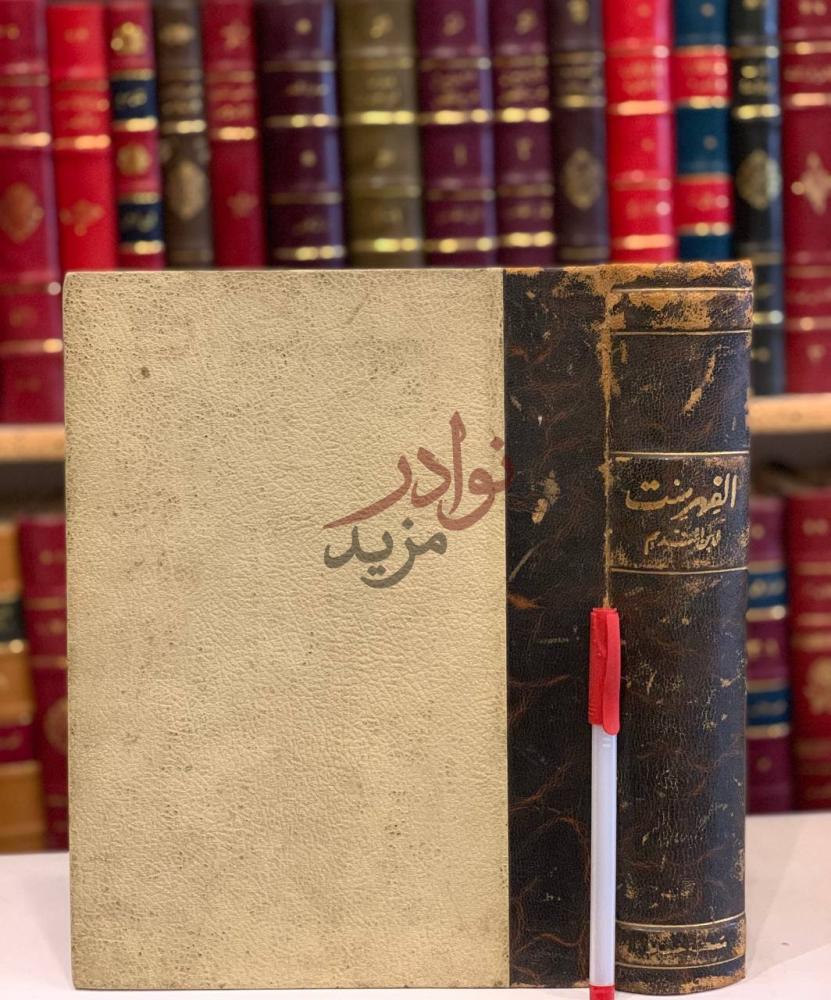 تجليد كتاب الفهرست صورة لغلاف الكتاب