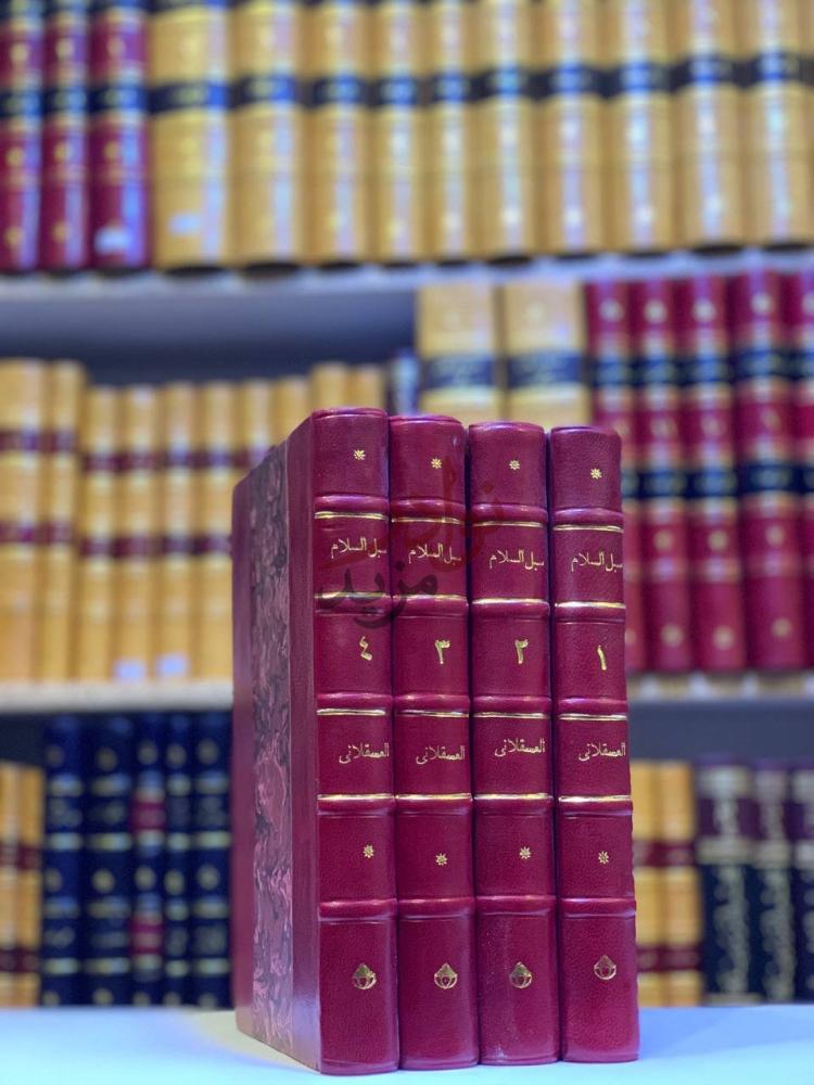 غلاف كتاب سبل السلام شرح بلوغ المرام من ادلة الاحكام