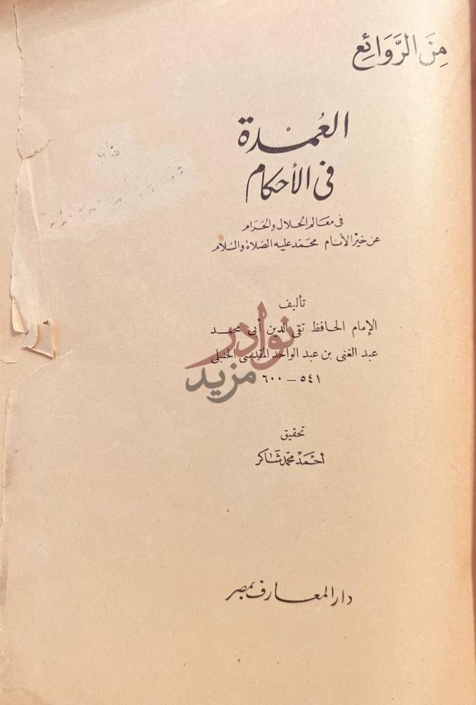 صفحة عنوان كتاب العمدة في الاحكام من الروائع
