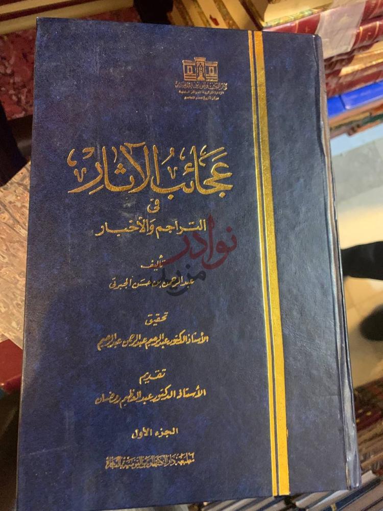 غلاف كتاب عجائب الآثار في التراجم والأخبار المعروف ب تاريخ