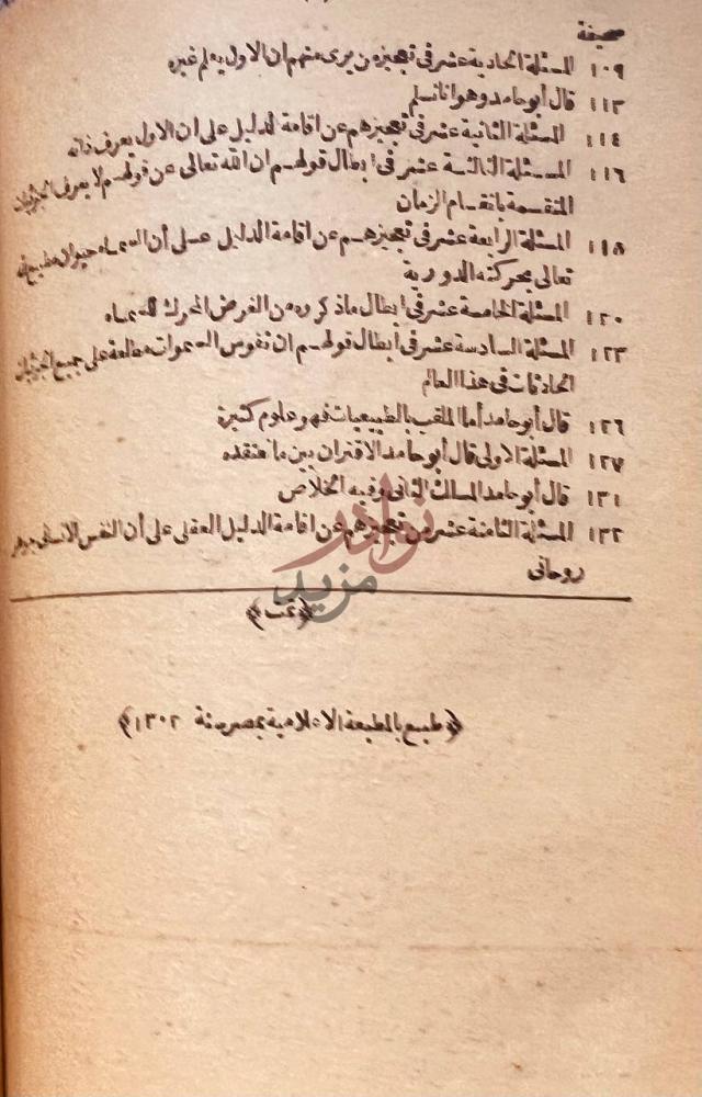 فهرس كتاب تهافت الفلاسفة المسألة الحادية عشرة