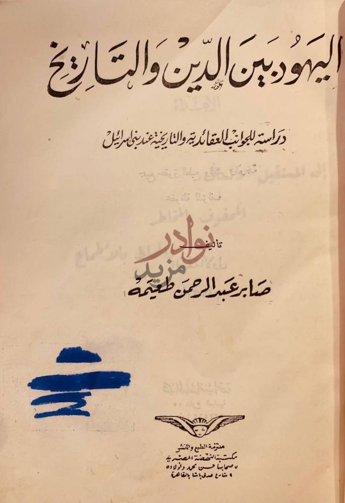 صفحة عنوان كتاب اليهود بين الدين والتاريخ دراسة للجوانب
