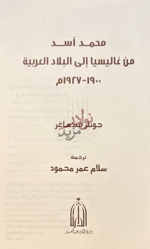 صفحة عنوان كتاب محمد اسد من غاليسيا الى البلاد العربية