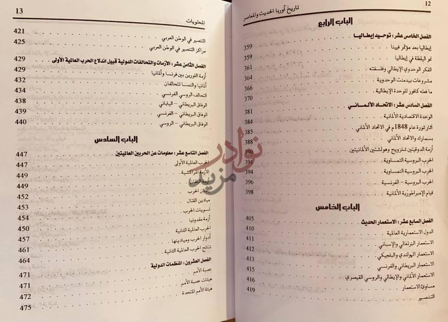 فهرس كتاب تاريخ اوربا الحديث والمعاصر المحتويات