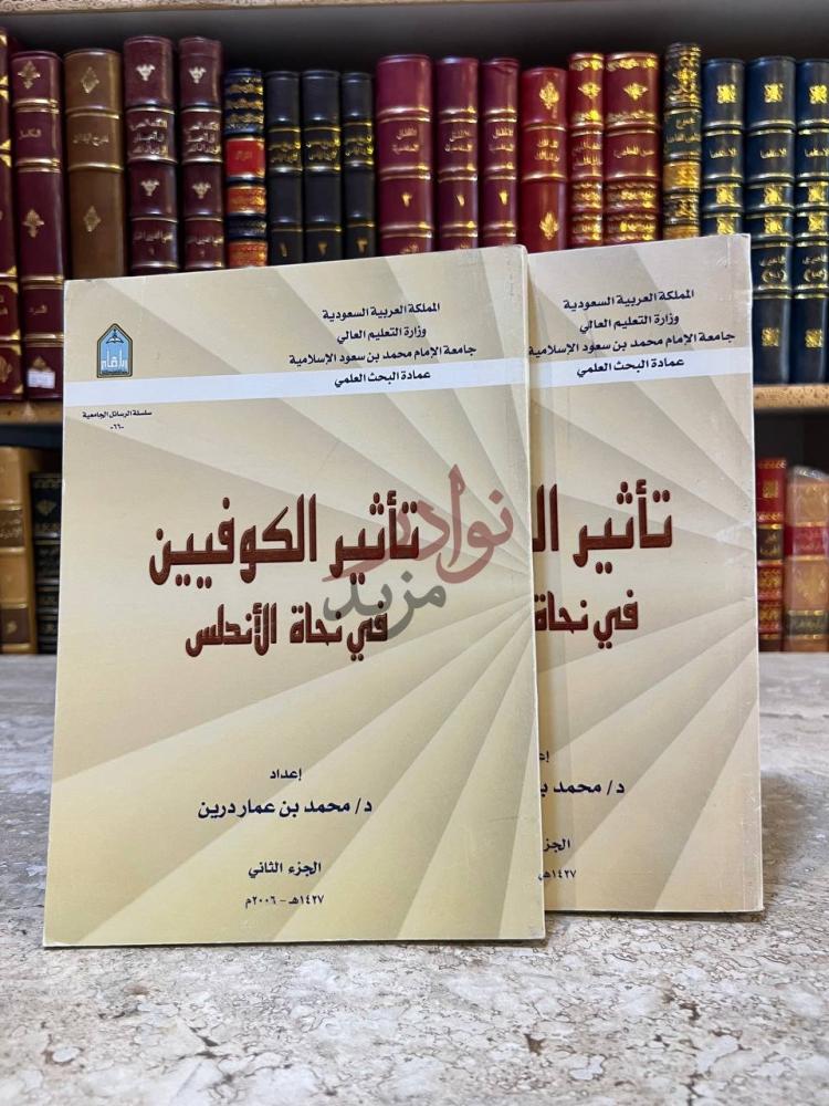 غلاف كتاب تاثير الكوفيين في نجاة الاندلس الغلاف الخارجي