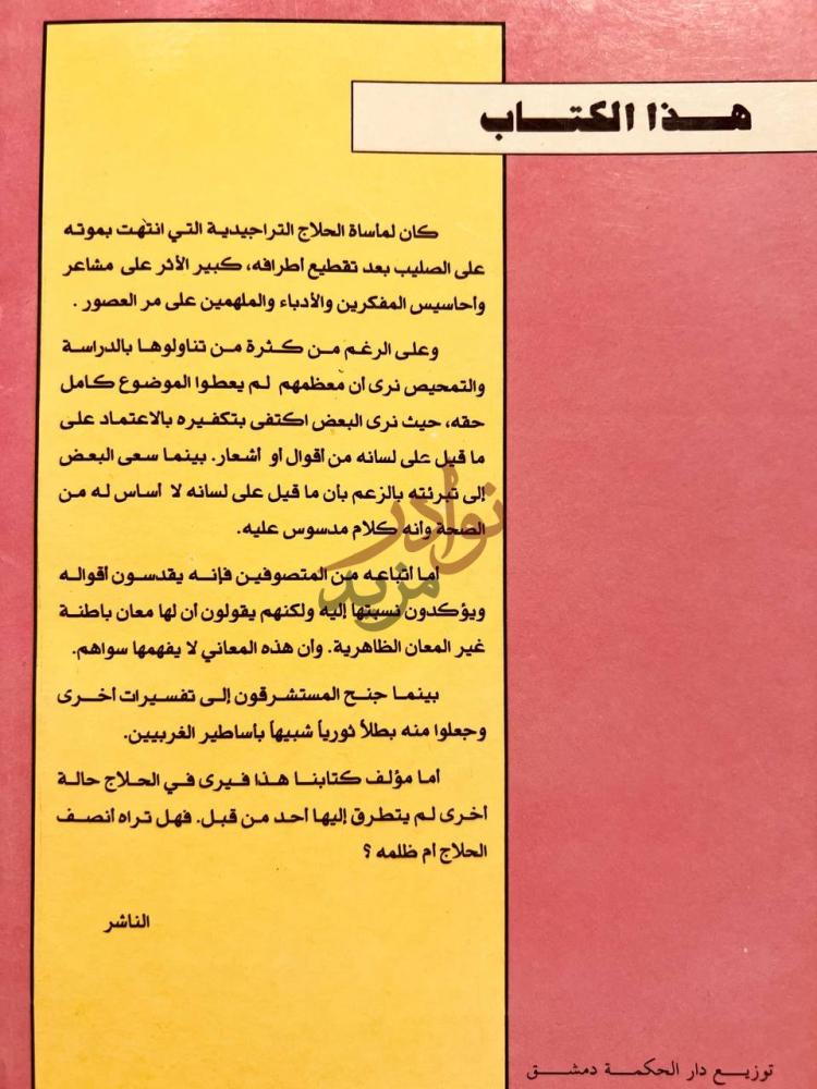 مقدمة كتاب الحلاج بين الزندقة والتصوف هذا الكتاب