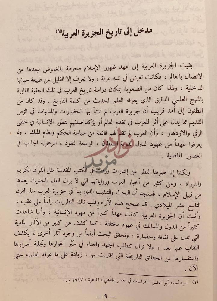 تمهيد كتاب مكة في عصر ماقبل الاسلام مدخل إلى تاريخ