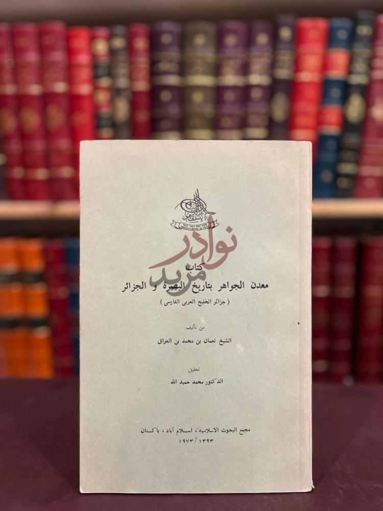 صفحة عنوان كتاب معدن الجواهر بتاريخ البصرة والجزائر