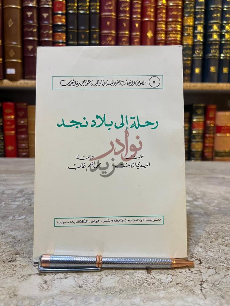غلاف كتاب رحلة الى بلاد نجد غلاف الكتاب