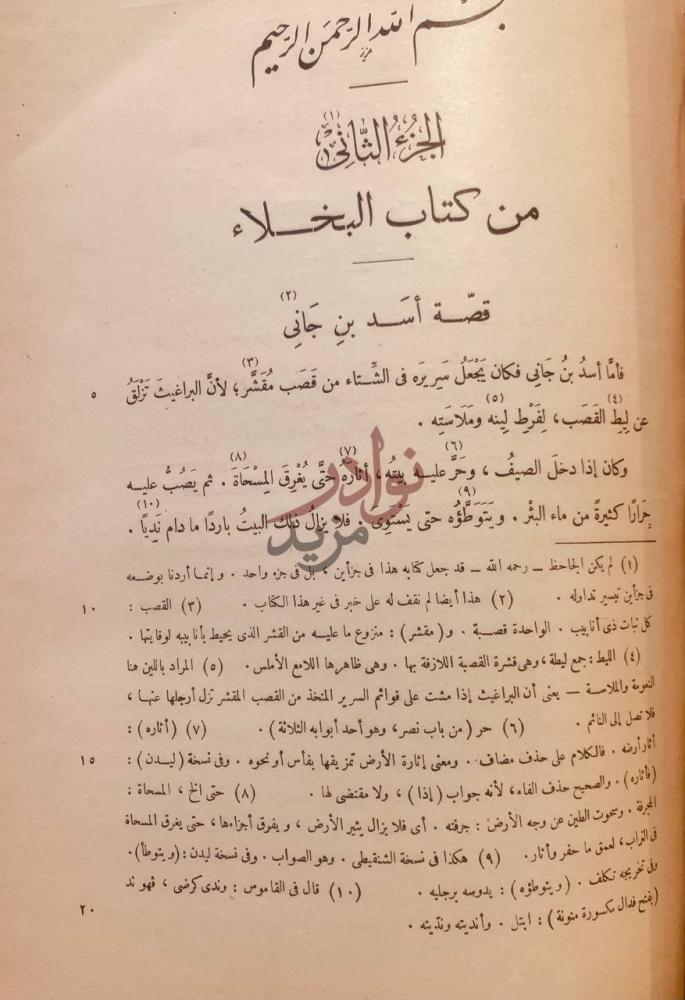 فصل كتاب البخلاء قصة أسد بن جاني