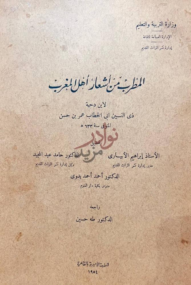 صفحة عنوان كتاب المطرب من اشعار اهل المغرب