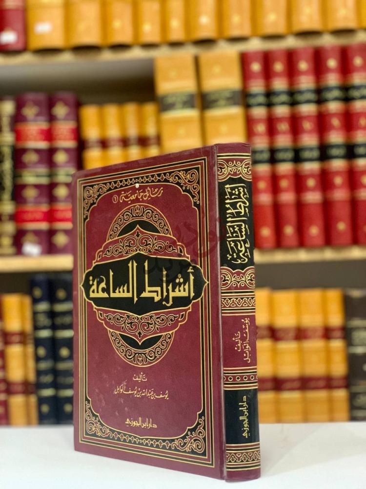 غلاف كتاب اشراط الساعة غلاف الكتاب