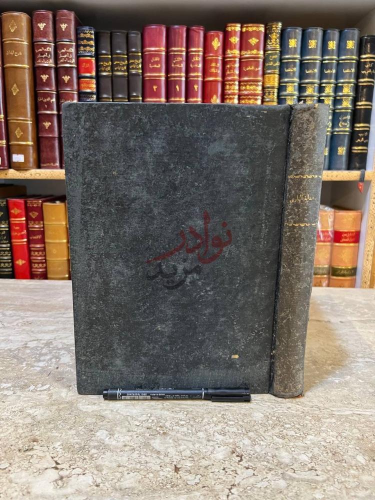 تجليد كتاب هداية الباري الى ترتيب احاديث البخاري