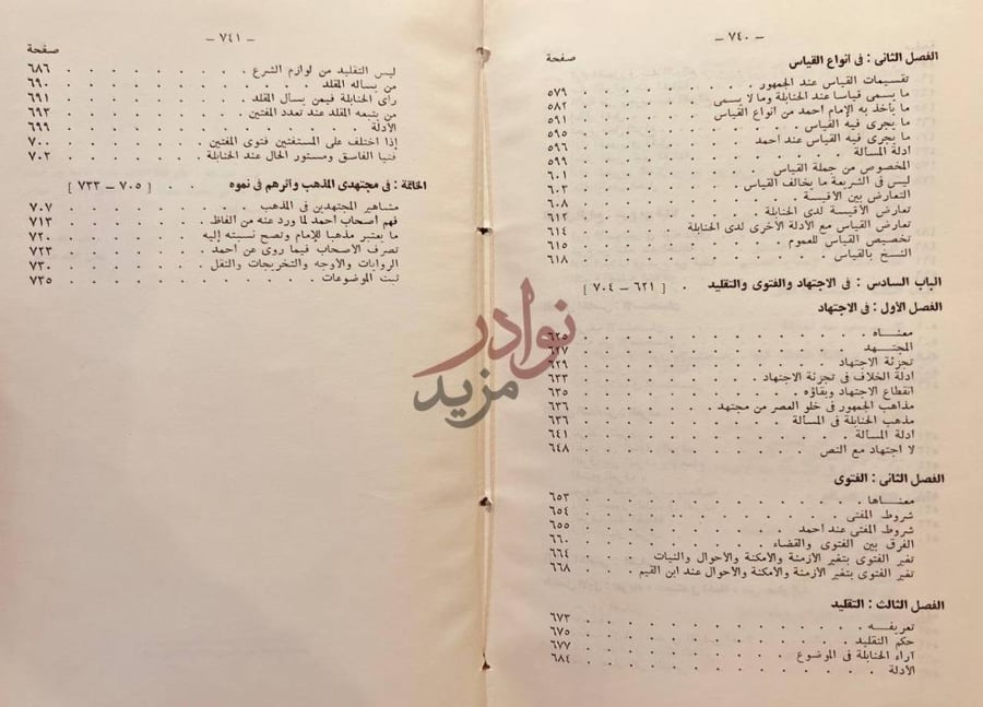 فهرس كتاب اصول مذهب الامام احمد بن حنبل دراسة اصولية مقارنة