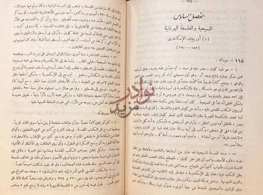 فصل كتاب تاريخ الفلسفة اليونانية الفصل السادس