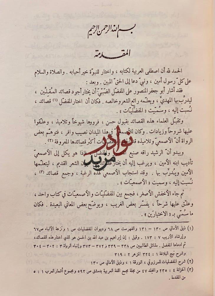 الاختيارين صنعة الاخفش الاصغر الاخفش