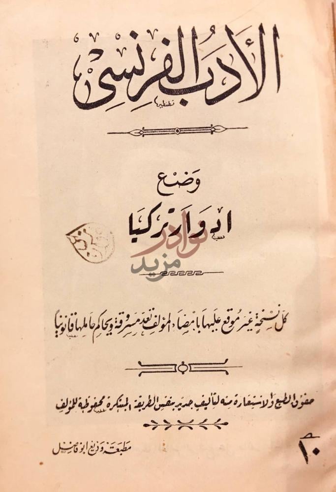 صفحة عنوان كتاب الادب الفرنسي الأدب الفرنسي