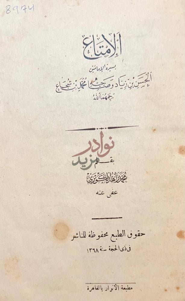 صفحة عنوان كتاب الامتاع بسيرة الامامين الحسن بن زيادة وصاحبه
