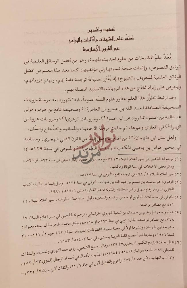 تمهيد كتاب الدراية في معرفة الرواية مشيخة ابن العاقولي