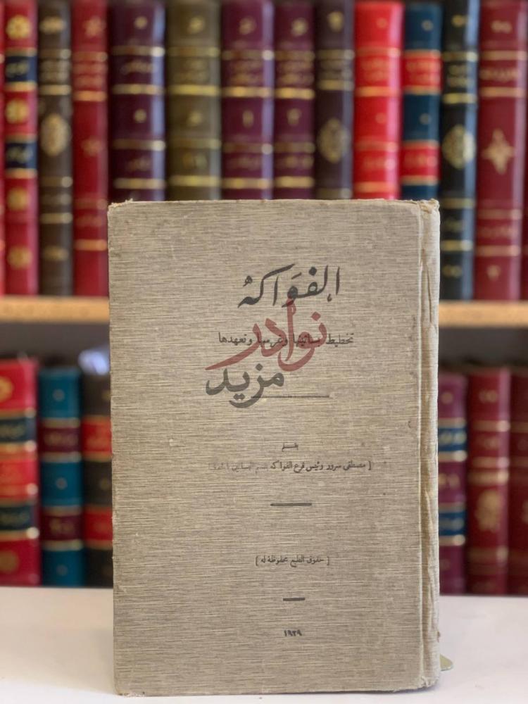 غلاف كتاب الفواكه تخطيط بساتينها وغرسها وتعهدها الفواكه