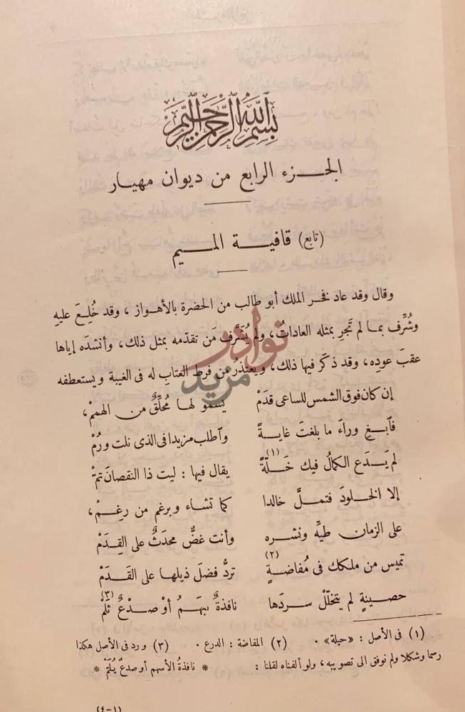 صفحة داخلية كتاب ديوان مهيار الديلمي تابع قافية الميم