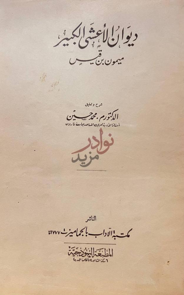 صفحة عنوان كتاب ديوان الاعشى الكبير شرح وتعليق الدكتور