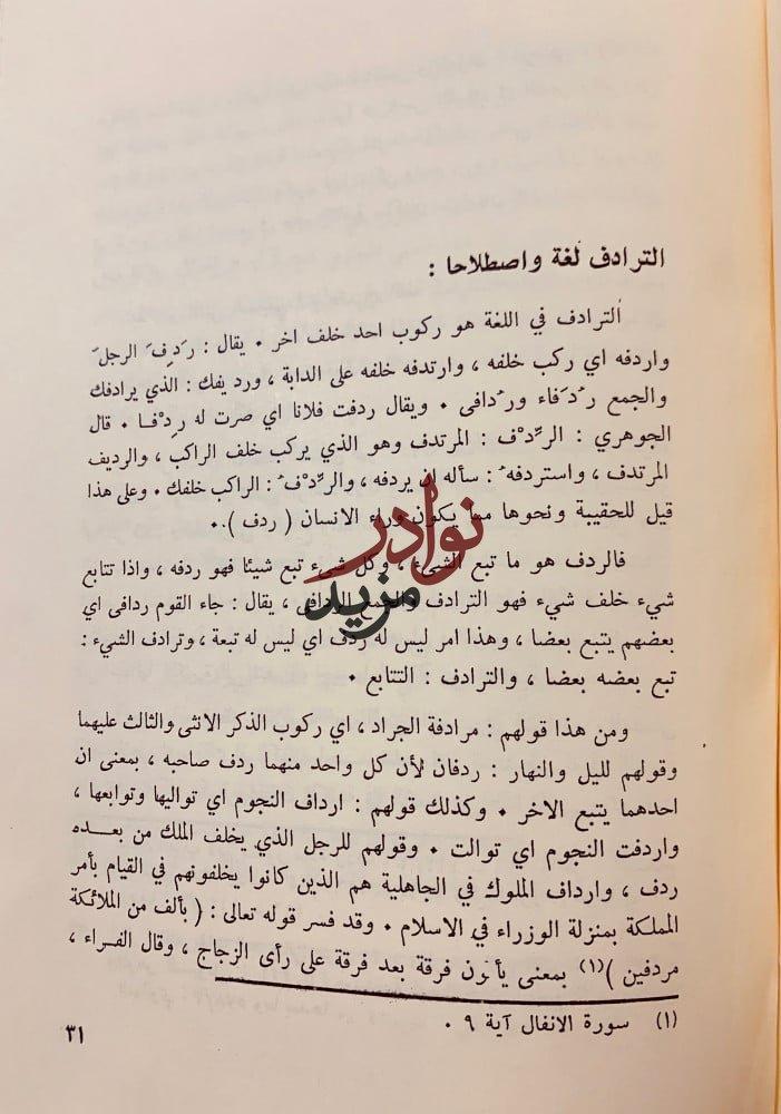 الشوارد في اللغة/الترادف في اللغة