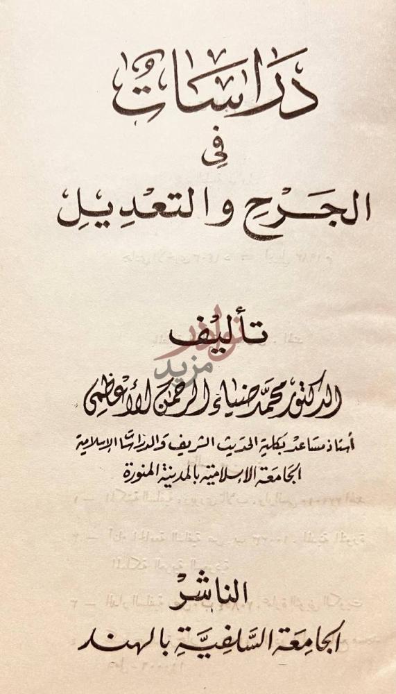 صفحة عنوان كتاب دراسات في الجرح والتعديل دراسات في الجرح