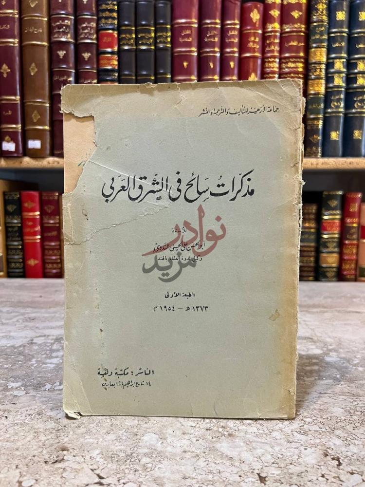 غلاف كتاب مذكرات سائح في الشرق العربي مذكرات سائح في الشرق