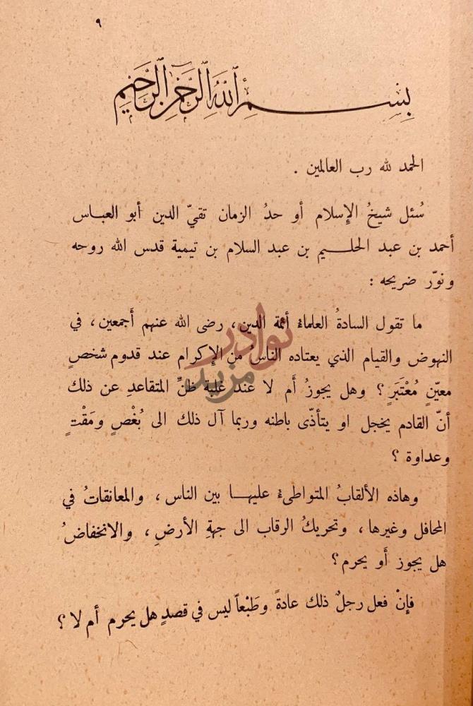 صفحة داخلية كتاب فتوى في القيام والالقاب ابن تيمية