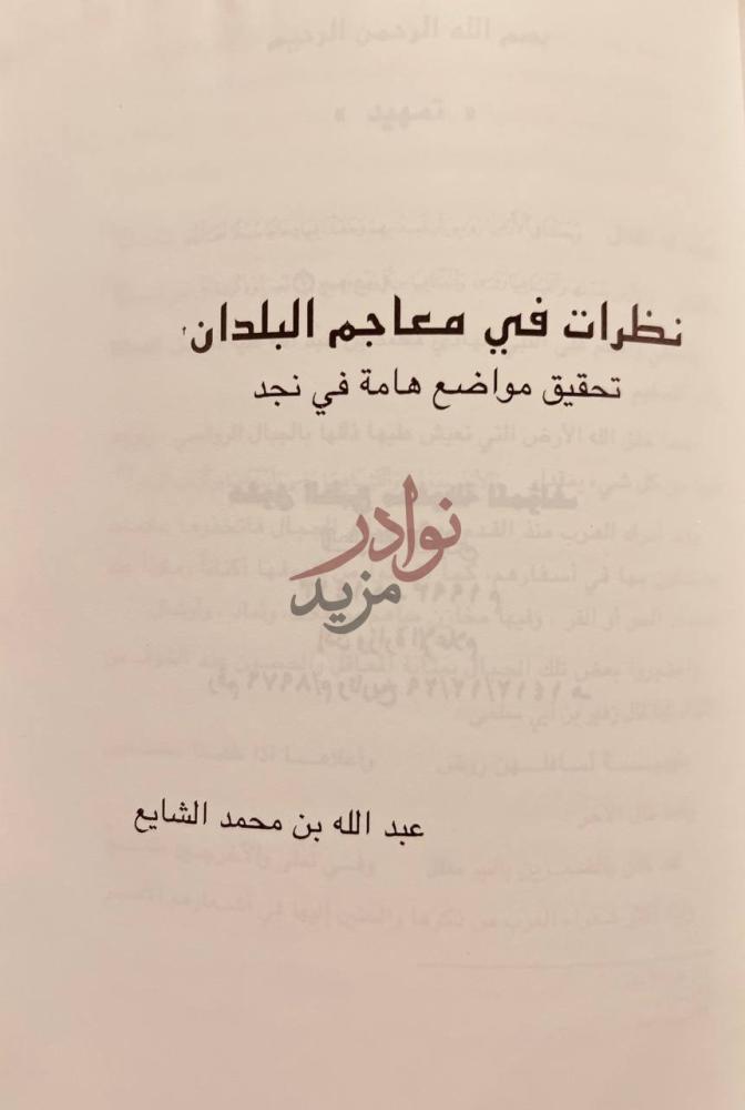 صفحة عنوان كتاب نظرات في معاجم البلدان تحقيق مواضع هامة