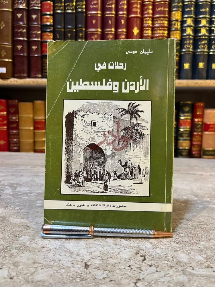 غلاف كتاب رحلات في الاردن وفلسطين رحلات في الأردن