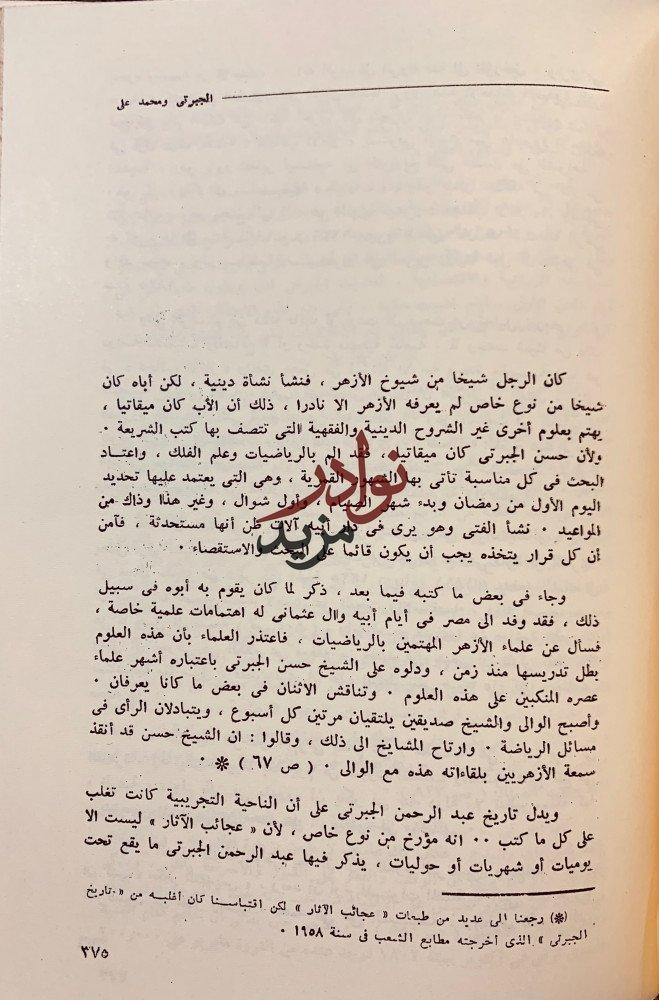 اسبوع عبد الرحمن الجبرتي دراسات وبحوث