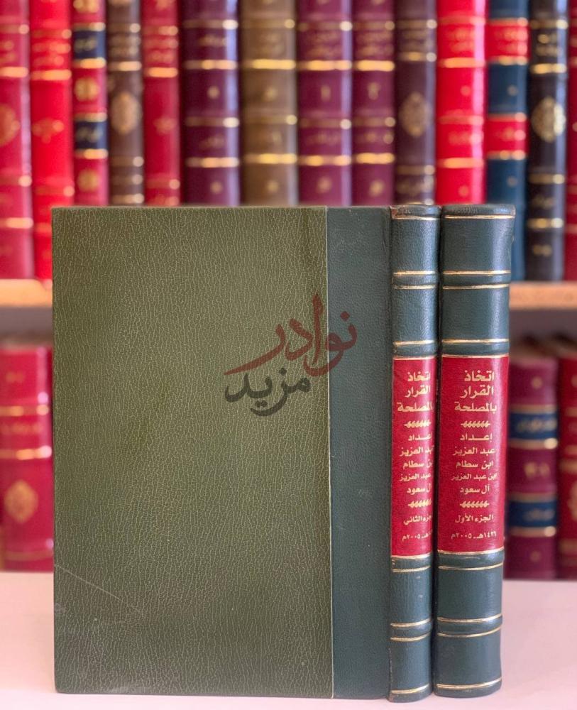 تجليد كتاب اتخاذ القرار بالمصلحة