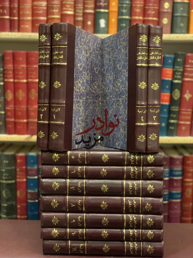 درء تعارض العقل والنقل 11/1-ابن تيمية