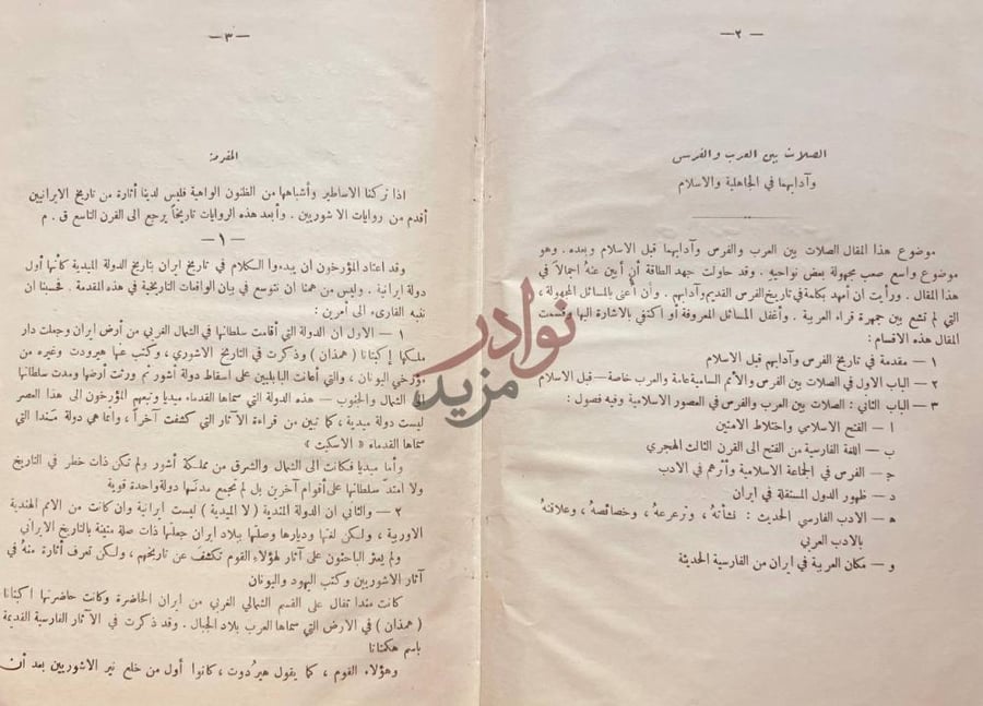 تمهيد كتاب الصلات بين العرب والفرس وادابها في الجاهلية