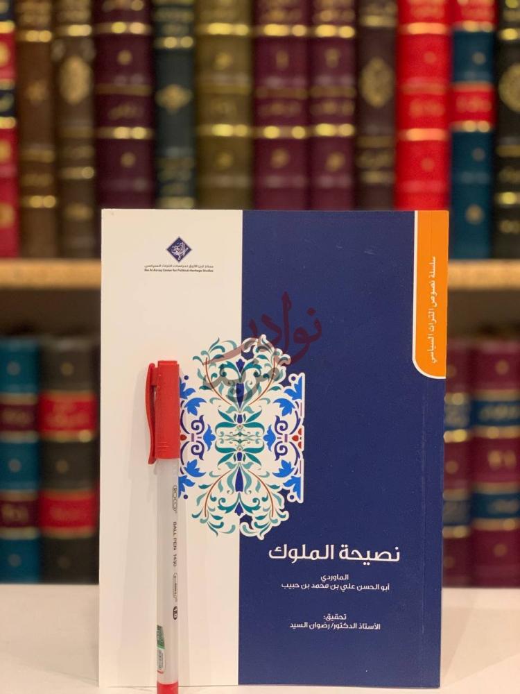 غلاف كتاب نصيحة الملوك نصيحة الملوك