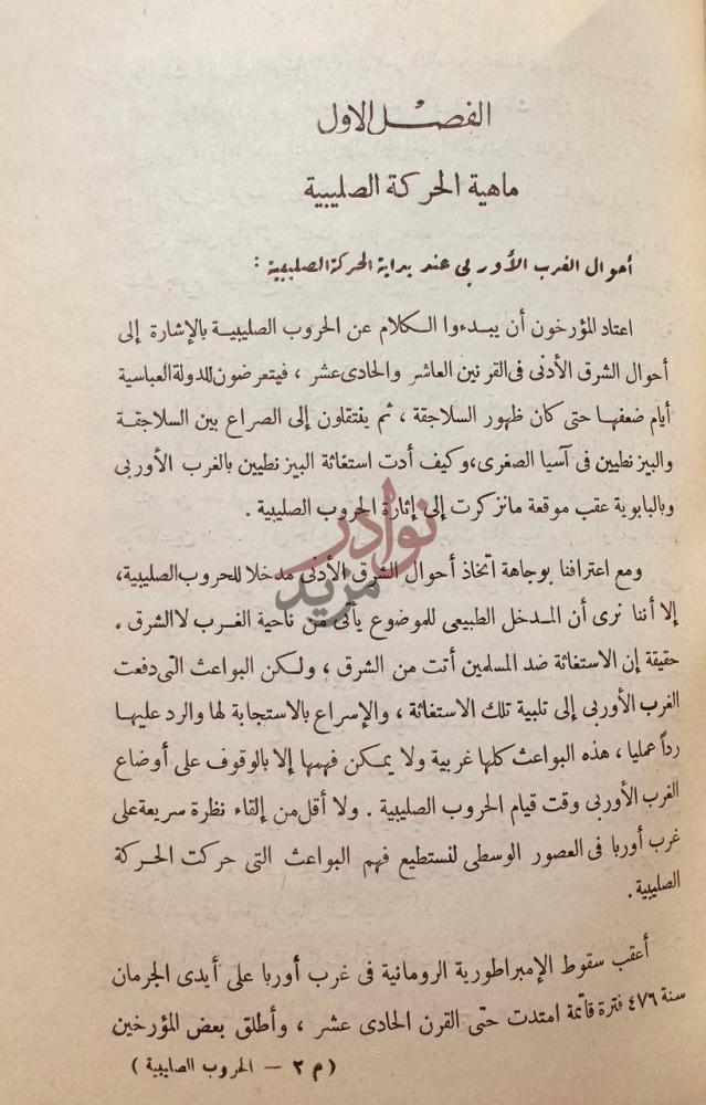 فصل كتاب الحركة الصليبية الفصل الأول ماهية