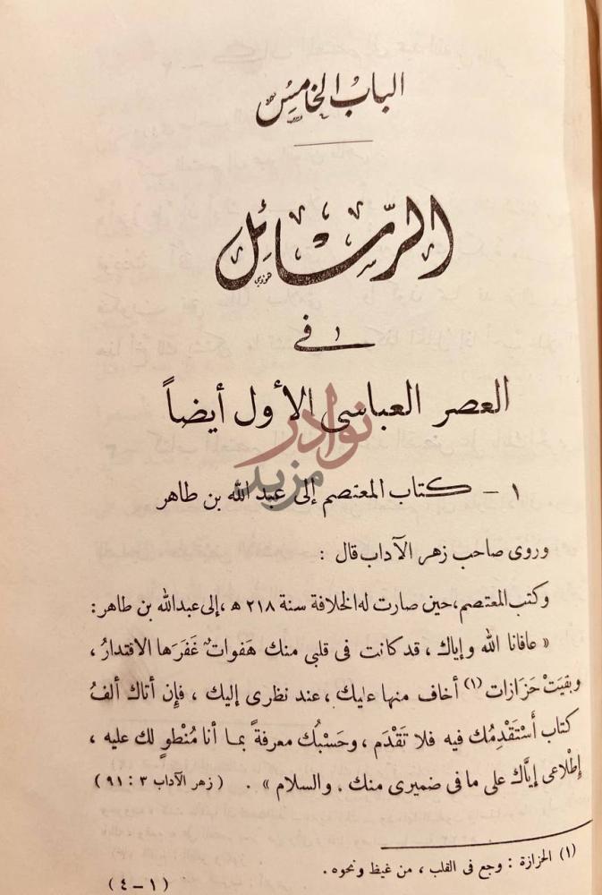 صفحة داخلية كتاب جمهرة رسائل العرب في عصور العربية الزاهرة