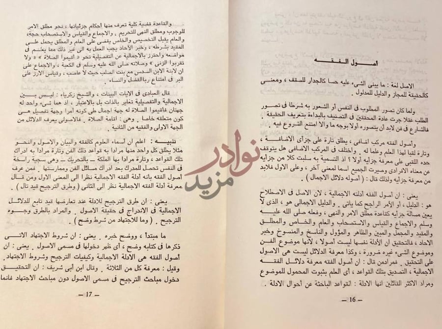 صفحة داخلية كتاب نشر البنود على مراقي السعود أصول الفقه
