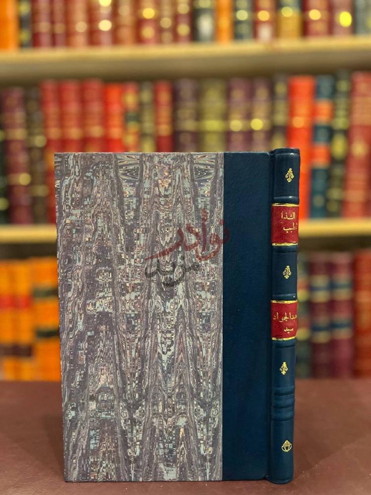 تجليد كتاب الشذا الطيب في ذكرى ابي الطيب