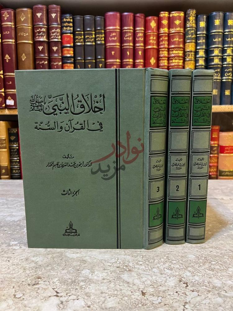غلاف كتاب اخلاق النبي صلى الله عليه وسلم في القران والسنة