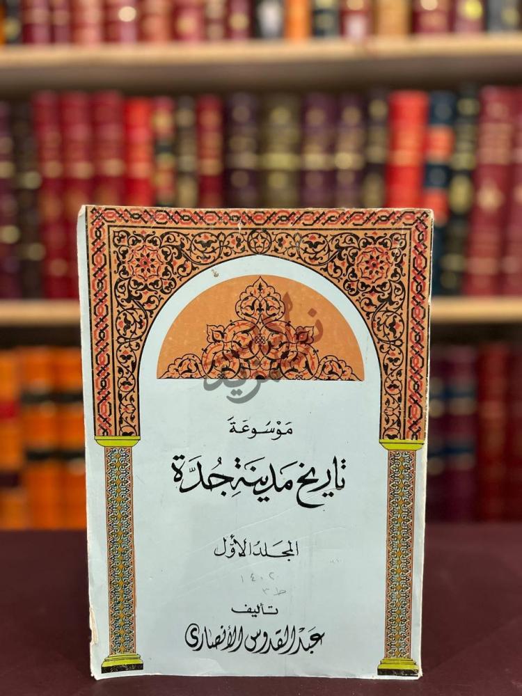 غلاف كتاب موسوعة تاريخ مدينة جدة المجلد الاول المجلد الأول